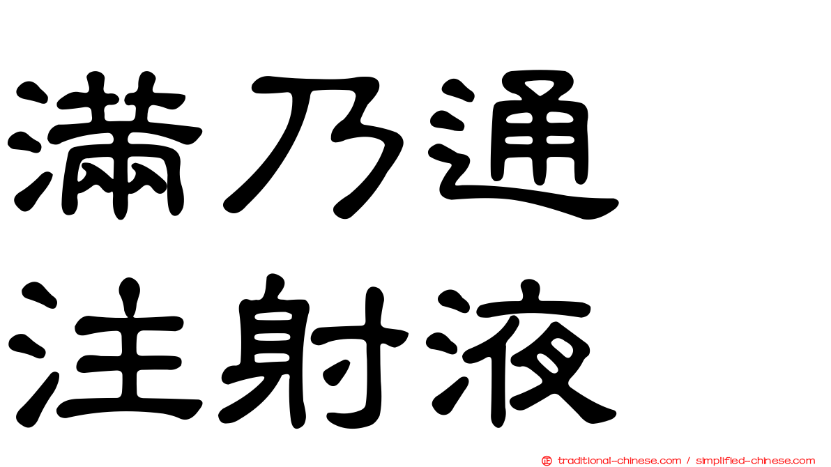滿乃通　注射液　
